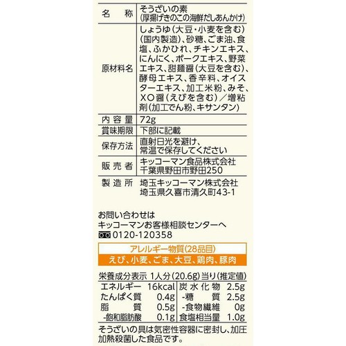 キッコーマン うちのごはん 厚揚げきのこの海鮮だしあんかけ 3～4人前 72g