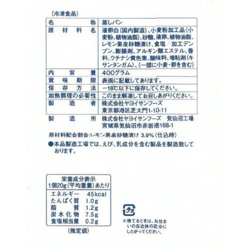 ヤヨイサンフーズ ふわぷっち蒸しぱん (瀬戸内レモン)20【冷凍】 400g (20個入)