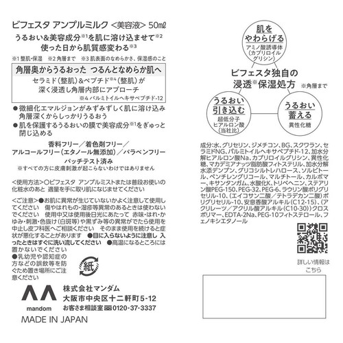 マンダム ビフェスタ アンプルミルク 50ml
