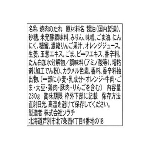 ソラチ 肉の割烹田村監修焼肉のたれ 230g