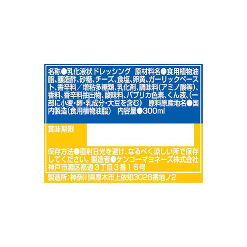 ケンコーマヨネーズ 神戸壱番館 シーザーサラダドレッシング 300ml