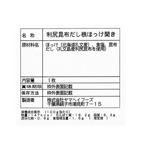【冷凍】礼文島産 根ほっけ開き利尻昆布だし 1枚