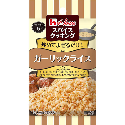 ハウス食品 スパイスクッキング ガーリックライス 2人分 x 2袋入