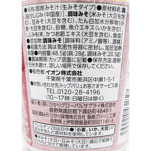 カップみそ汁 しじみ 48.5g トップバリュベストプライス