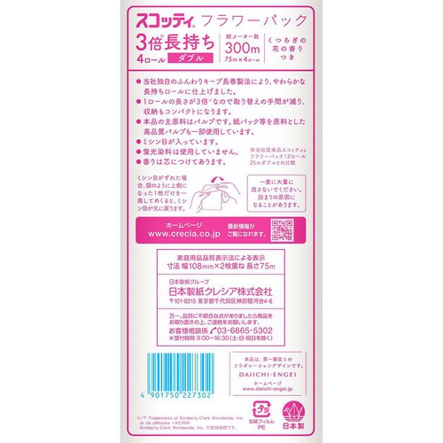 日本製紙クレシア スコッティフラワー3倍長持ちトイレットダブル 75m x 4ロール