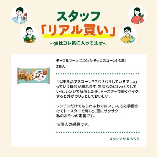 テーブルマーク ここCafe チョコスコーン【冷凍】 2個入