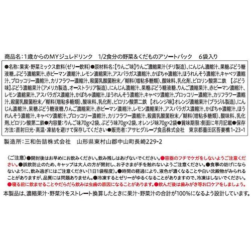 和光堂 1歳からのMYジュレドリンク 野菜&くだものアソートパック 1歳からずっと 70g x 6袋