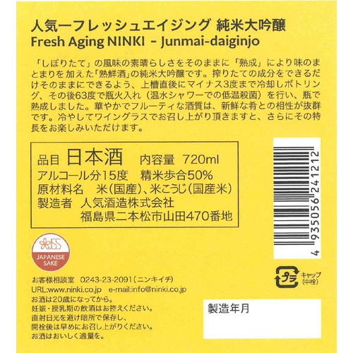 【福島県】 人気酒造 純米大吟醸 フレッシュエイジング 720ml