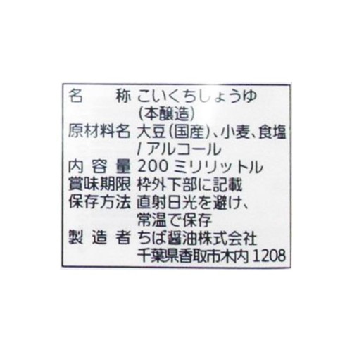 ちば醤油 下総生しょうゆ 二重ボトル 200ml