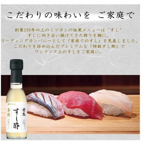 ミツカン 特級すし酢 米酢 白菊仕立て 150ml
