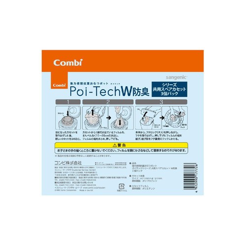 コンビ 強力防臭抗菌おむつポット ポイテックシリーズ 共用スペアカセット W防臭 3個パック 1個