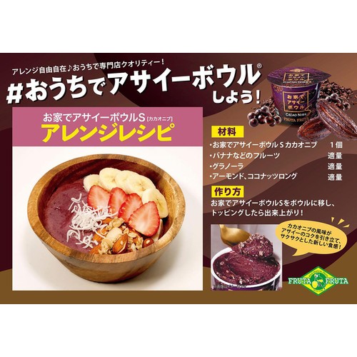 フルッタフルッタ お家でアサイーボウルS カカオニブ【冷凍】 110ml