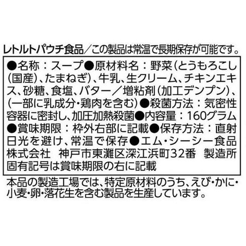 MCC 冷製とうもろこしのスープ 1人前 160g
