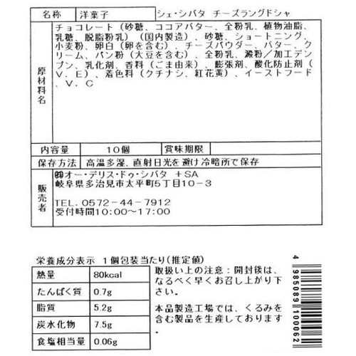 シェ・シバタ チーズラングドシャ 10個入