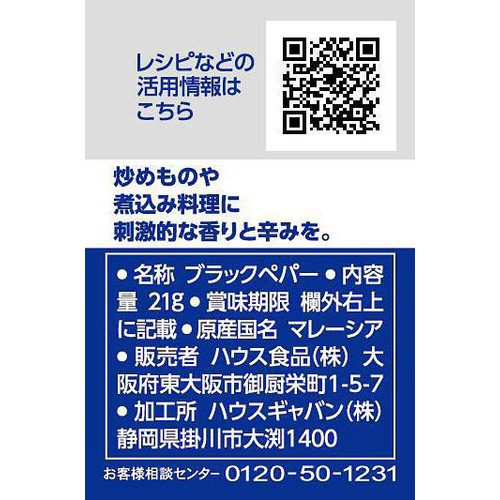 ハウス食品 GABAN ギャバン あらびきブラックペパー 21g