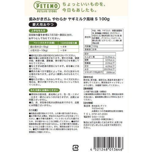 【ペット用】 PETEMO 歯みがきガムやわらか ヤギミルク風味 S 100g