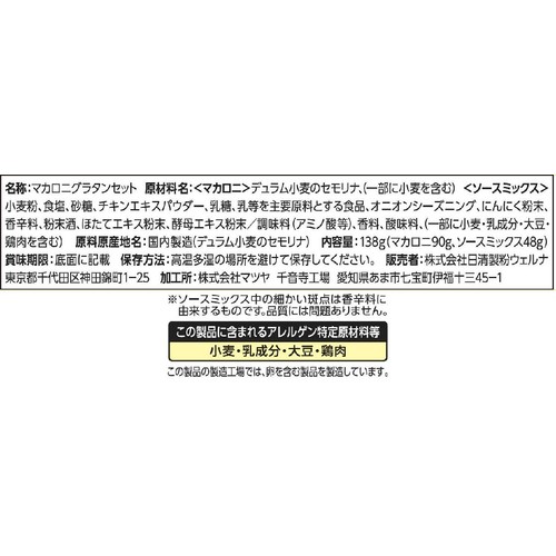 日清製粉ウェルナ マカロニグラタンセットホワイトソース用 4人前 138g