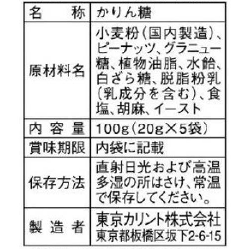 東京カリント ピーナッツかりんとう 5パック入 100g