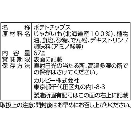 カルビー ア・ラ・ポテトうすしお味 67g