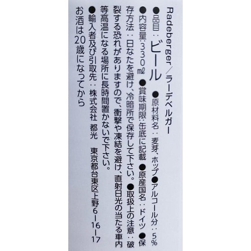 ラーデベルガー 330ml