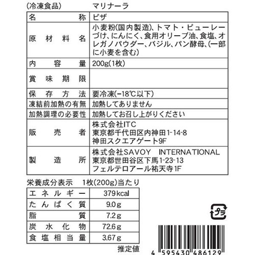 SAVOY マリナーラ 【冷凍】 200g(1枚)