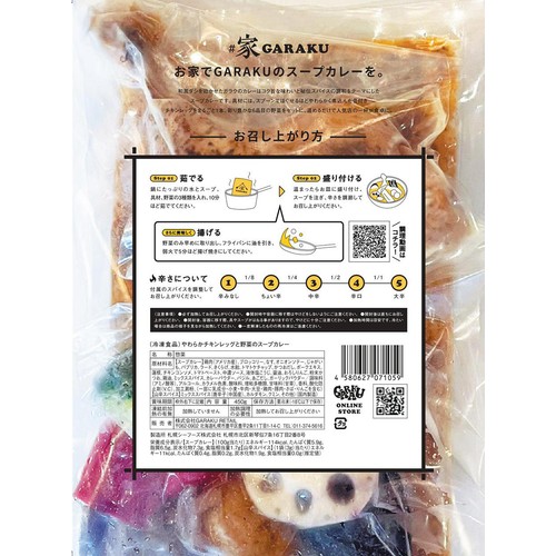 【冷凍】GARAKU やわらかチキンレッグと野菜のスープカレー 1人前 450g