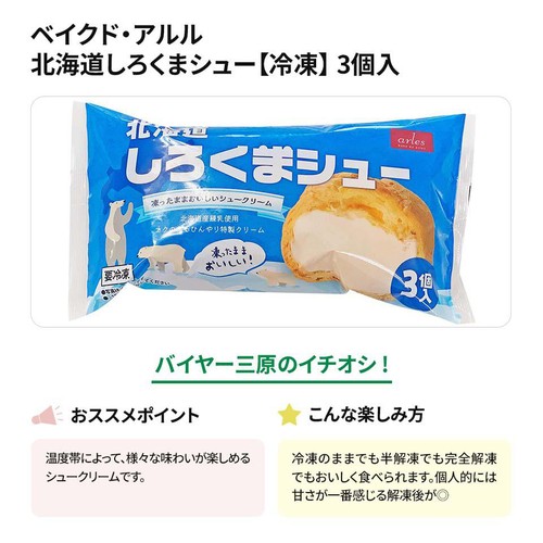 ベイクド・アルル 北海道しろくまシュー【冷凍】 3個入