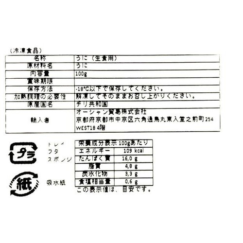 【冷凍】チリ産 うに 100g