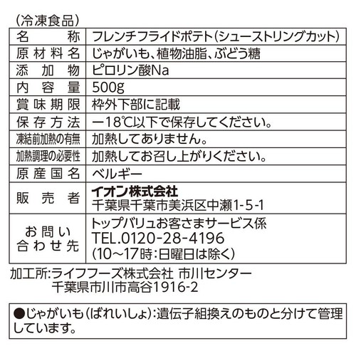 シューストリングカット【冷凍】 500g トップバリュベストプライス