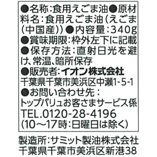 えごま油 340g トップバリュ