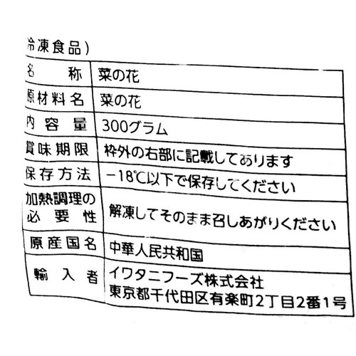 イワタニフーズ そのまま使える カット菜の花【冷凍】 300g