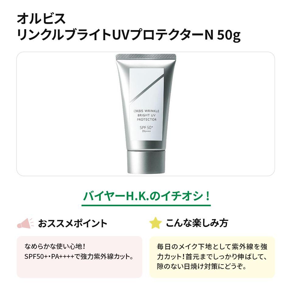 オルビス リンクルブライトUVプロテクターN 50g Green Beans