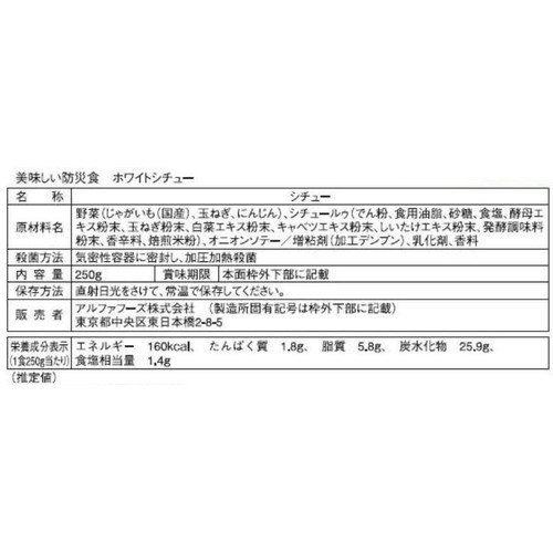美味しい防災食ホワイトシチュー 250g