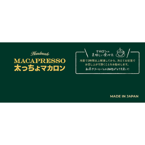 マカプレッソ 太っちょマカロン【冷凍】 6個入 Green Beans | グリーン