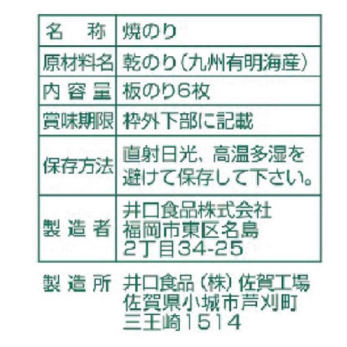 井口食品 焼きずのり 全形 九州有明海産 6枚