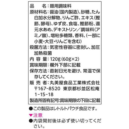 丸美屋 氷点下そうめんつゆ ゆず 1人前 x 2回分