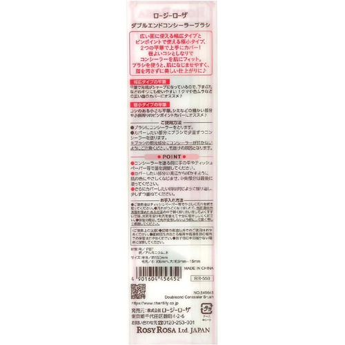 ロージーローザ ダブルエンドコンシーラーブラシ 1本