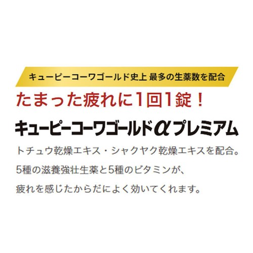 【第3類医薬品】キューピーコーワゴールドαプレミアム 90錠