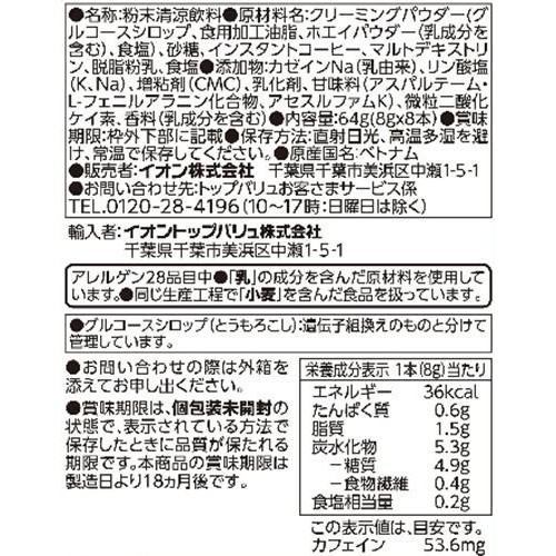 カフェオレスティック 8g x 8本 トップバリュベストプライス
