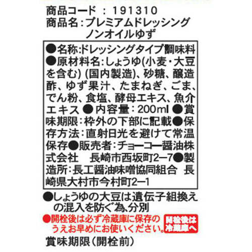 チョーコー醤油 プレミアムドレッシングノンオイルゆず 200ml