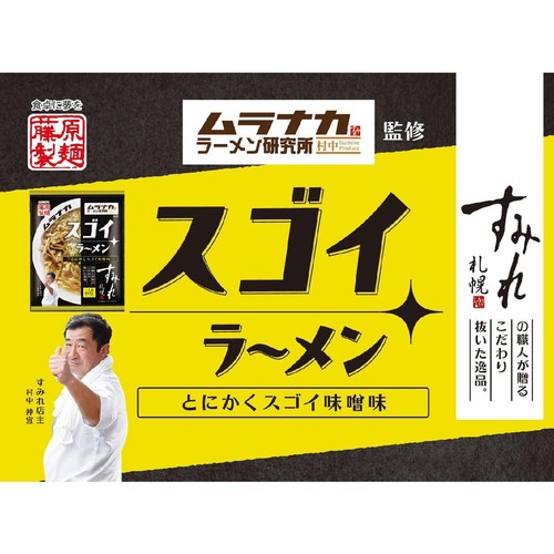 藤原製麺 札幌すみれ監修 スゴイラーメン味噌味 1人前 133g