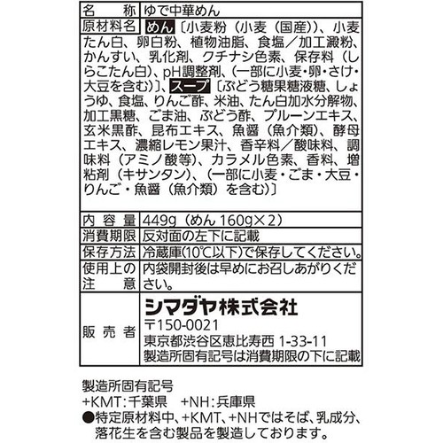 シマダヤ 流水麺冷し中華 醤油味 2食入