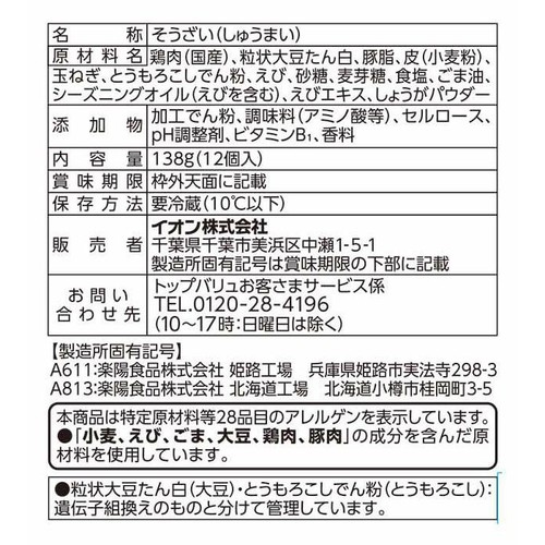 海老入り焼売 12個入 トップバリュベストプライス