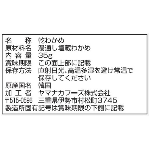 ヤマナカフーズ カットわかめ韓国産 35g