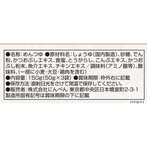 にんべん 一味辛子めんつゆ 1人前 x 3袋入