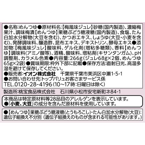 めんつゆ&ジュレ梅風味 266g トップバリュベストプライス