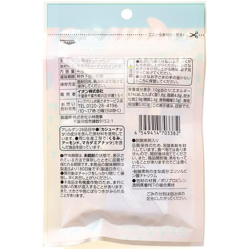 オーガニック 素煎りカシューナッツ 40g トップバリュ グリーンアイ