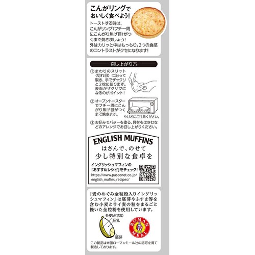 パスコ 全粒粉入りイングリッシュマフィン 4個