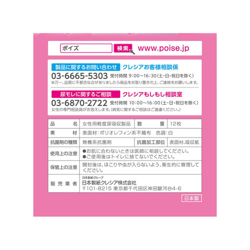 日本製紙クレシア ポイズ さらさら素肌吸水ナプキン 安心の中量用 12枚