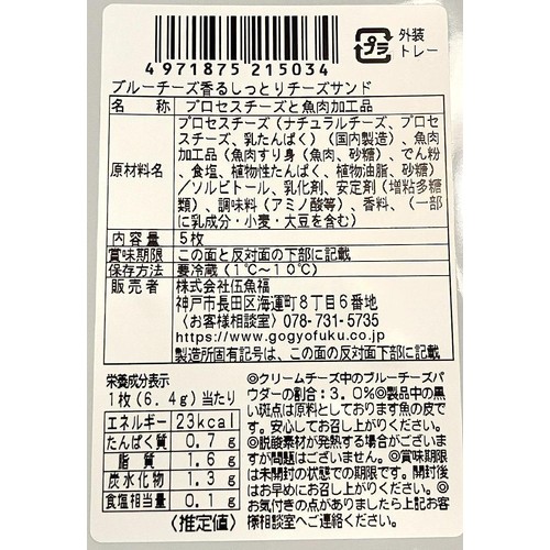 伍魚福 ブルーチーズ香るしっとりチーズサンド 5枚